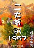 二大爷的1957封面