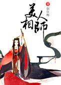 美人相师封面