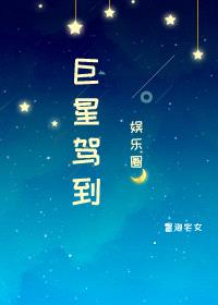 [娱乐圈同人] 巨星驾到封面