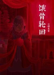 饿骨轮回[无限]封面