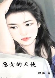 恶女的天使封面