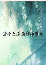 清冷反派成我师尊后（1v1仙侠）封面