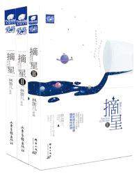 摘星（合集）封面